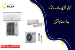 کولر گازی سامسونگ بهتر است یا گری